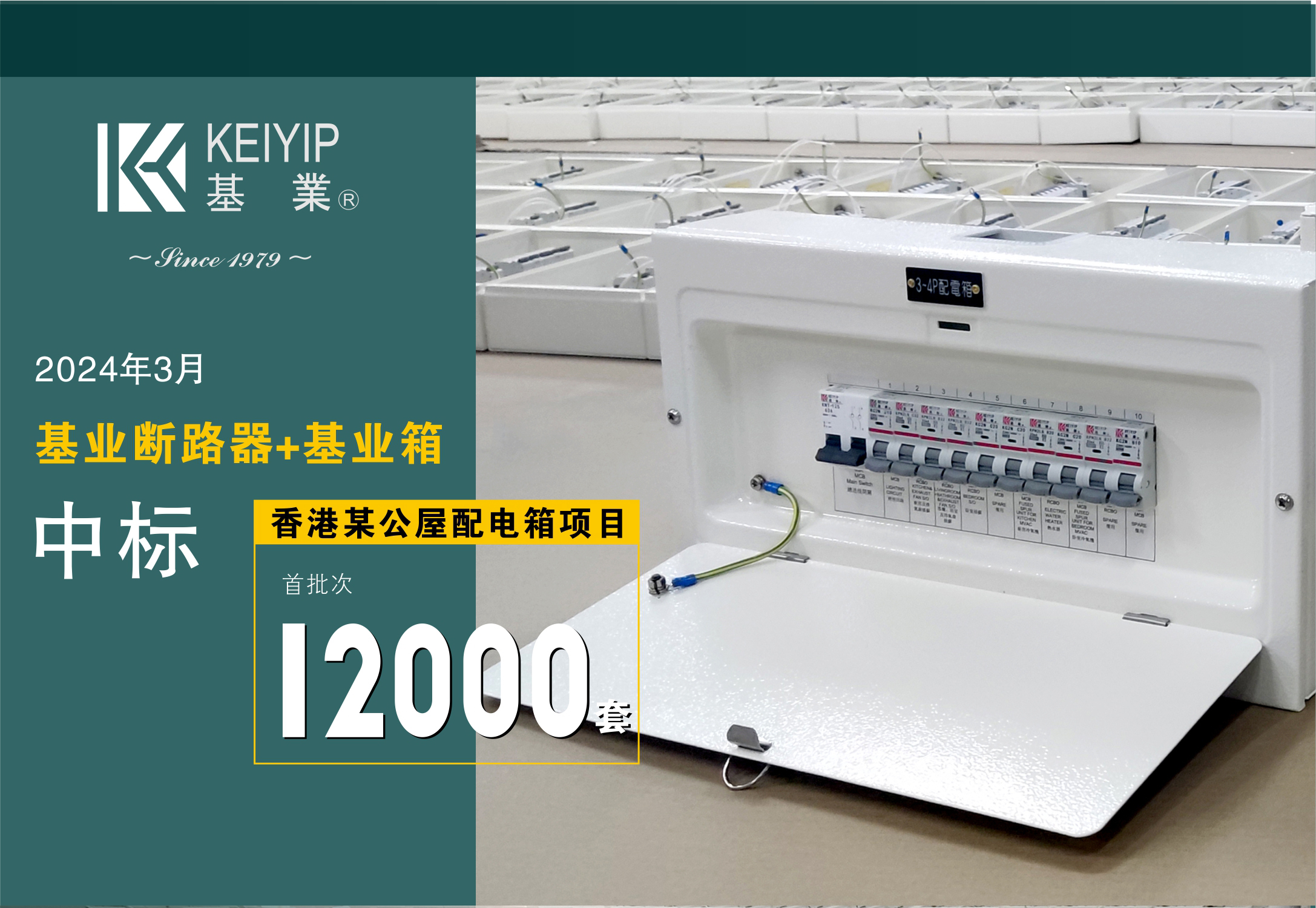 【基业断路器+基业箱】中标香港某公屋配电箱项目逾12000套！